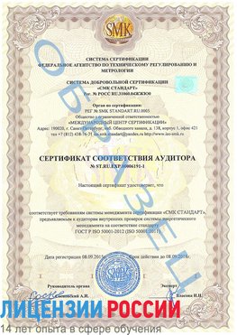 Образец сертификата соответствия аудитора №ST.RU.EXP.00006191-1 Кумертау Сертификат ISO 50001